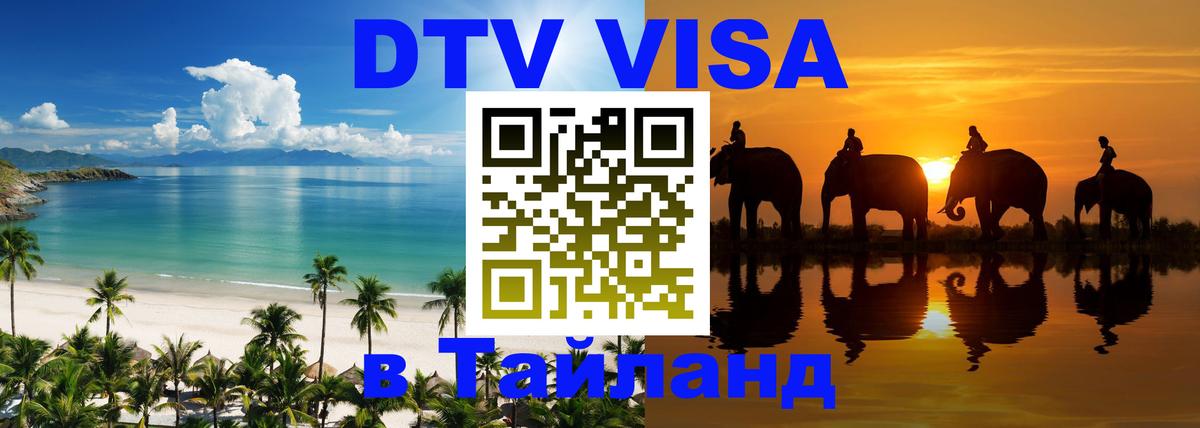 Сколько стоит виза DTV в Тайланд 