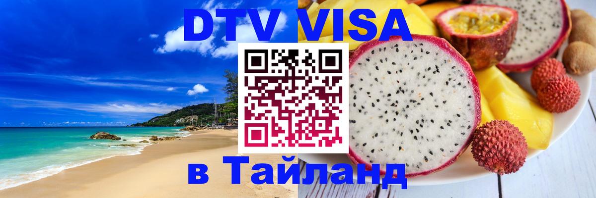 DTV (ДТВ) visa Таиланд 
